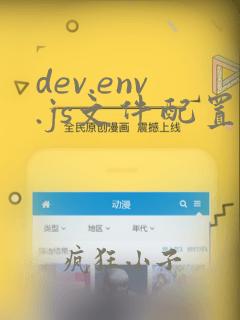 dev.env.js文件配置