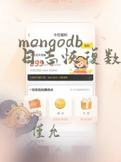 mongodb日志恢复数据