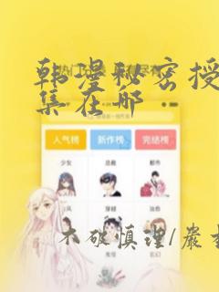 韩漫秘密授课全集在哪：结局+番外
