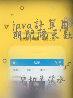 java计算日期间隔天数