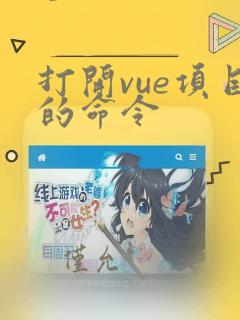 打开vue项目的命令