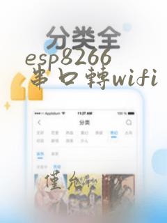 esp8266串口转wifi