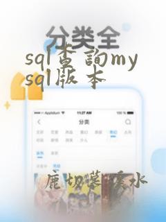 sql查询mysql版本