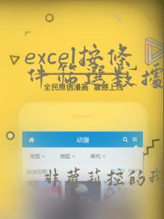 excel按条件筛选数据公式
