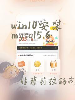 win10安装mysql5.6