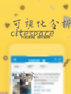可视化分析软件citespace