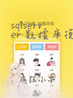 sqlserver 数据库复制