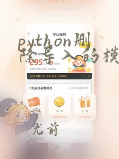 python删除导入的模块