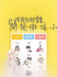 python能开发微信小程序吗