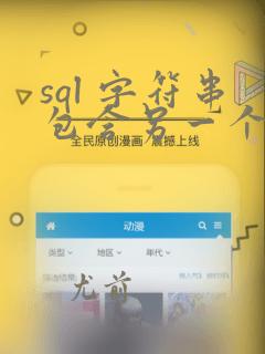 sql 字符串包含另一个字符串