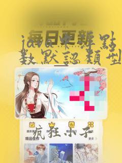 java中浮点数默认类型