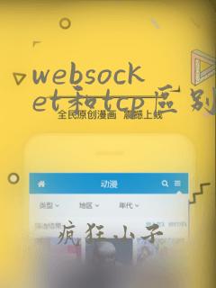 websocket和tcp区别