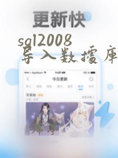 sql2008导入数据库文件