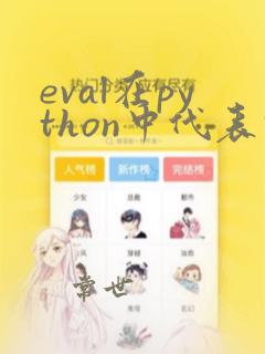 eval在python中代表什么