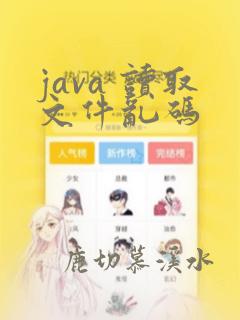 java 读取文件乱码