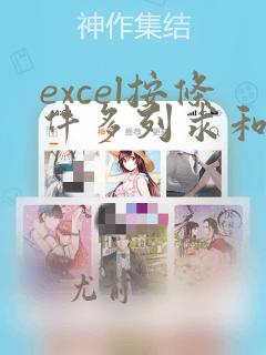 excel按条件多列求和