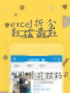 excel拆分数据函数