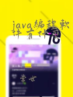 java编程软件有什么