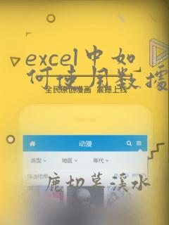 excel中如何使用数据透视表