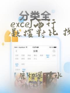 excel两行数据对比 找重复
