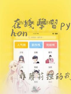 在线学习python