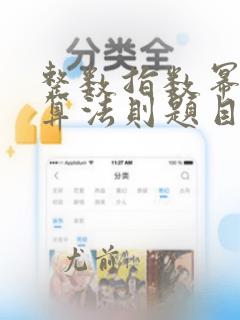 整数指数幂的运算法则题目