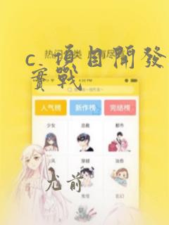 c  项目开发实战