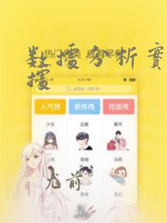 数据分析实战数据