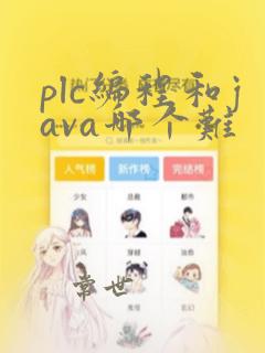 plc编程和java哪个难