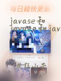 javase和javaee和javaweb
