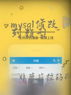mysql修改列类型