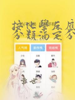 按化学反应类型分类滴定分析法包括
