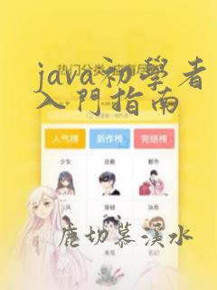 java初学者入门指南