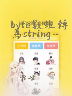 byte数组转为string