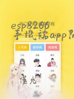 esp8266手机端app开发