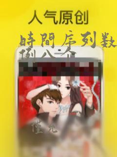 时间序列数据举例八个
