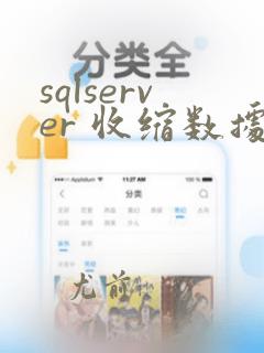 sqlserver 收缩数据库日志