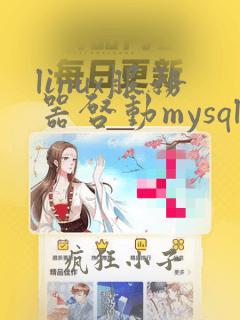 linux服务器启动mysql数据库