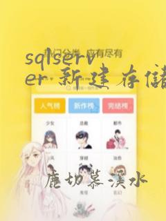sqlserver 新建存储过程