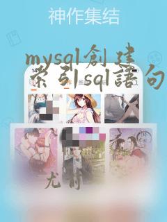 mysql创建索引sql语句