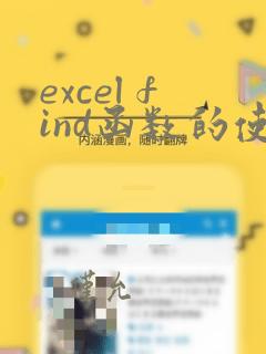 excel find函数的使用方法