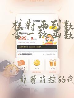 核对两列数据是否一致函数