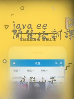 java ee开发培训课程