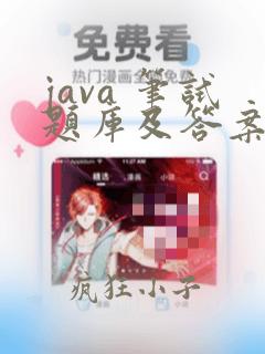 java 笔试题库及答案