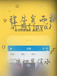 程序员面试个人简历(java)