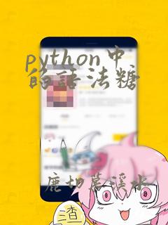 python中的语法糖