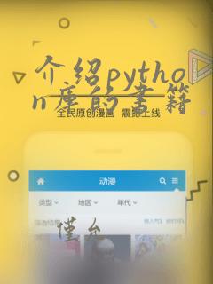 介绍python库的书籍