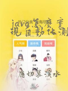 java怎么实现自动化测试