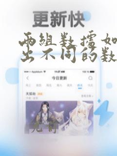 两组数据如何找出不同的数据