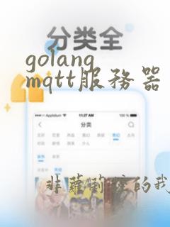 golang mqtt服务器